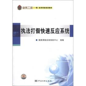 金质工程（一期）应用系统培训教材：执法打假快速反应系统