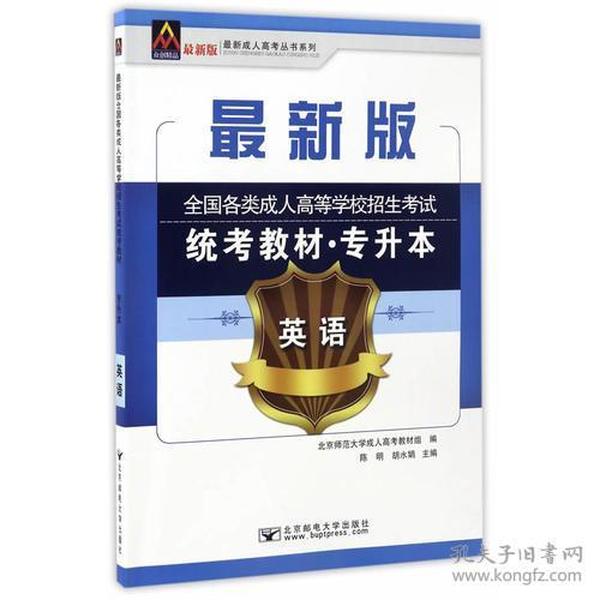 2017年全国各类成人高等学校招生考试统考教材（专升本）英语