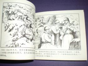 胜利日  1956年吴志明绘，连环画《边防战士》 ,上美60开平装，     上海人民美术出版社，   一版一印。