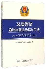 交通警察道路执勤执法指导手册