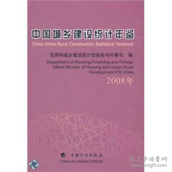 中国城乡建设统计年鉴:2008年