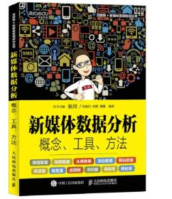 新媒体数据分析：概念、工具、方法