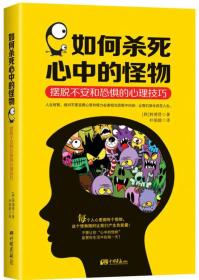 二手正版如何杀死心中的怪物:摆脱不安和恐惧的心理技巧 (韩)韩德贤 中国画报出版社