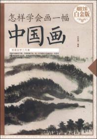 微残95品-怎样学会画一幅中国画(超值全彩白金版)（边角磕碰）