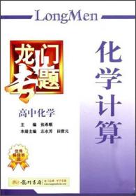 龙门专题高中化学：化学计算