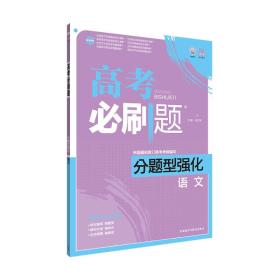 理想树 2017新版 高考必刷题分题型强化 语文（新高考大纲编写）