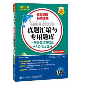 2018年无纸化考试专用 全国计算机等级考试真题汇编与专用题库 一级计算机基础及MS Offic