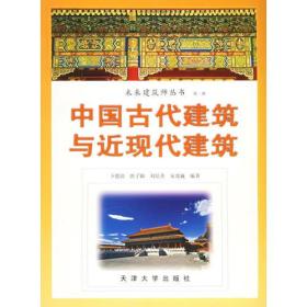 中国古代建筑与近现代建筑