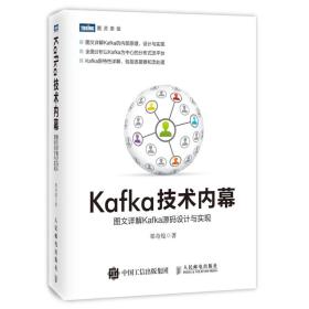 Kafka技术内幕：图文详解Kafka源码设计与实现