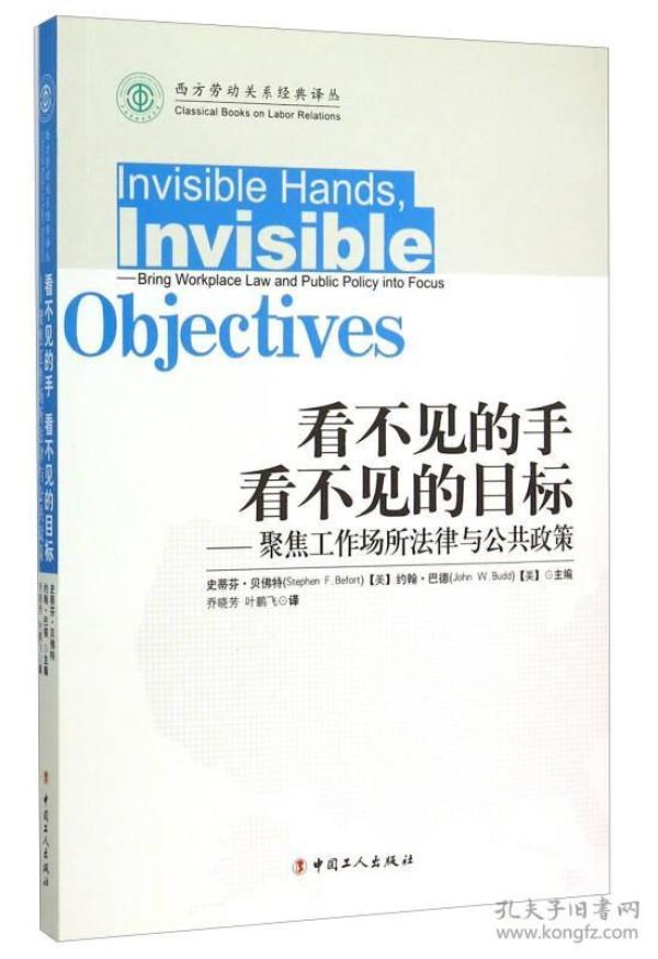 看不见的手看不见的目标 聚焦工作场所法律与公共政策