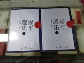 廖平选集（全二册 ） （ 98年初版  精装本  印量2000套）
