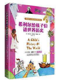 希利尔给孩子们讲世界历史 ﹝美﹞维吉尔莫里斯希利尔 陈超 译 中国妇女出版社