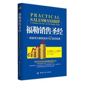 福勒销售圣经-成就伟大推销员的42堂实战课