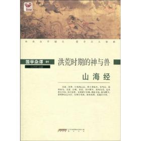 山海经：洪荒时期的神与兽