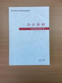 《会计基础》湖北省会计从业资格考试辅导教材