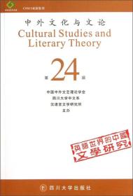 中外文化与文论（第24辑）