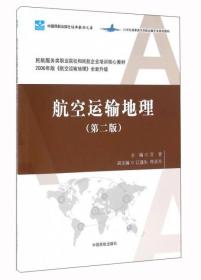 航空运输地理（第2版 2006年版《航空运输地理》全新升级）