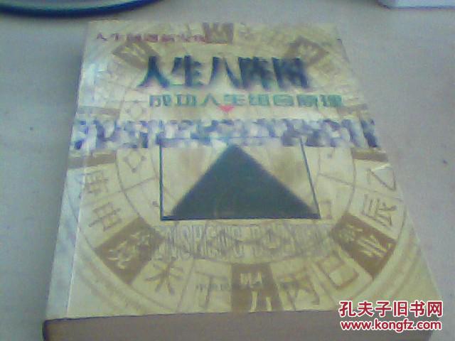 人生八阵图--成功人生组合原理