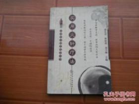 实用火针疗法。