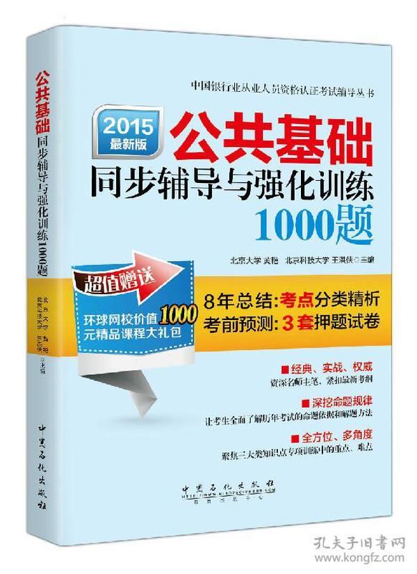 公共基础同步辅导与强化训练1000题（2015年最新版）