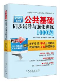 公共基础同步辅导与强化训练1000题（2015年最新版）