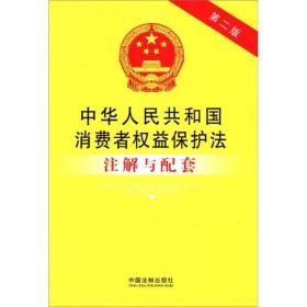 法律注解与配套丛书：中华人民共和国消费者权益保护法注解与配套（第2版）