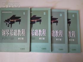 钢琴基础教程(修订版)(1234) 韩林申 上海音乐出版社 9787806672693