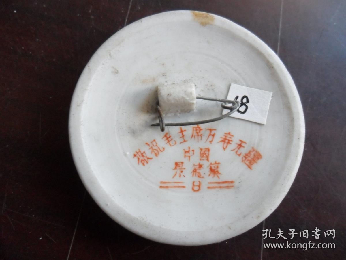毛主席像章（陶瓷）背面：敬祝毛主席万寿无疆.中国景德镇（8）