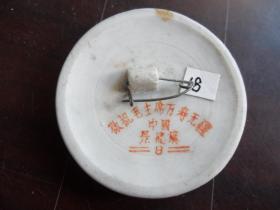 毛主席像章（陶瓷）背面：敬祝毛主席万寿无疆.中国景德镇（8）