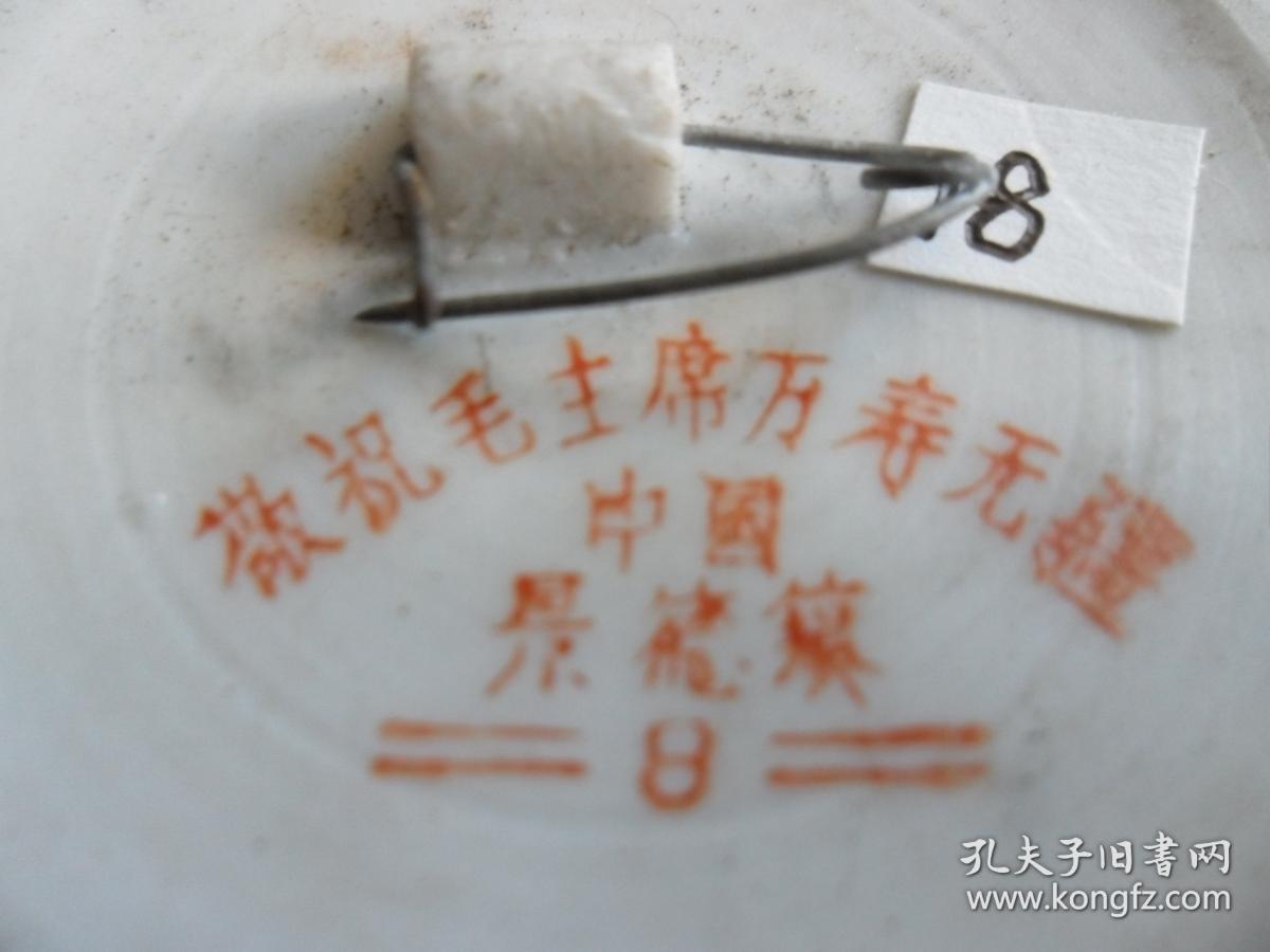 毛主席像章（陶瓷）背面：敬祝毛主席万寿无疆.中国景德镇（8）