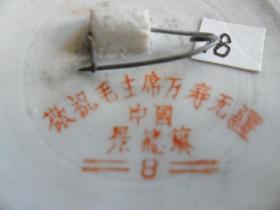 毛主席像章（陶瓷）背面：敬祝毛主席万寿无疆.中国景德镇（8）