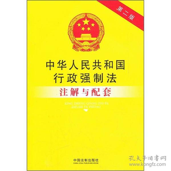 法律注解与配套丛书：中华人民共和国行政强制法注解与配套（第2版）