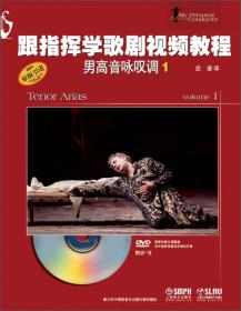 新书--跟指挥学歌剧视频教程·男高音咏叹调.1