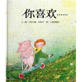 （引进精装绘本）信谊世界精选图画书*你喜欢……