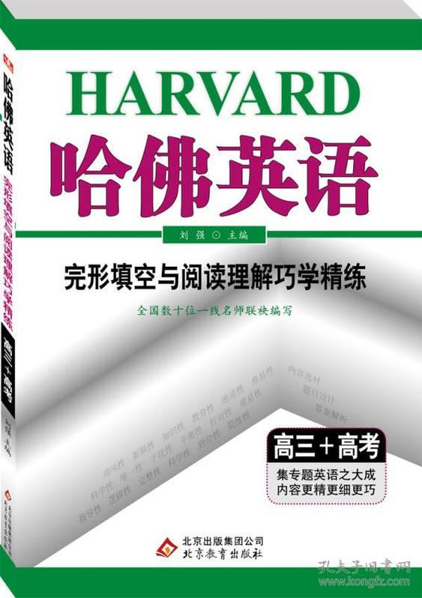 2017年 哈佛英语 完形填空与阅读理解巧学精练：高三+高考