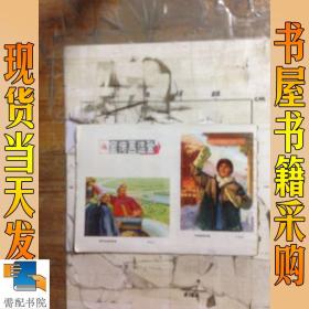 《全国连环画  中国画展览会》作品选  内有各种解放军油画 共13页（缺页）