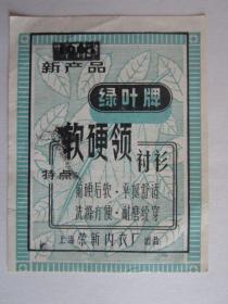 60年代上海荣新内衣厂出品绿叶牌软硬领衬衫广告单