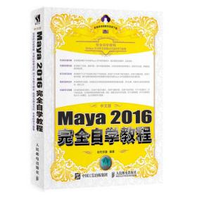 中文版Maya 2016完全自学教程 时代印象 人民邮电出版社 2018年1月 9787115472564