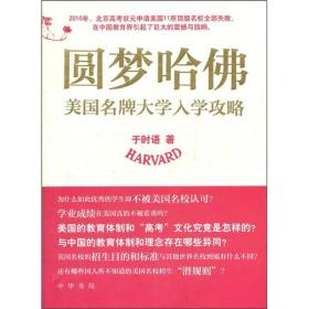 圆梦哈佛 美国名牌大学入学攻略