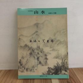 图录 特别展览会 山水-思想与美术/宋元・李朝的山水画/雪村/伝周文/潇湘八景図/董其昌/石渓/石涛/与谢芜村/渡辺崋山/1983年/16开/209页