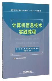 计算机信息技术实践教程