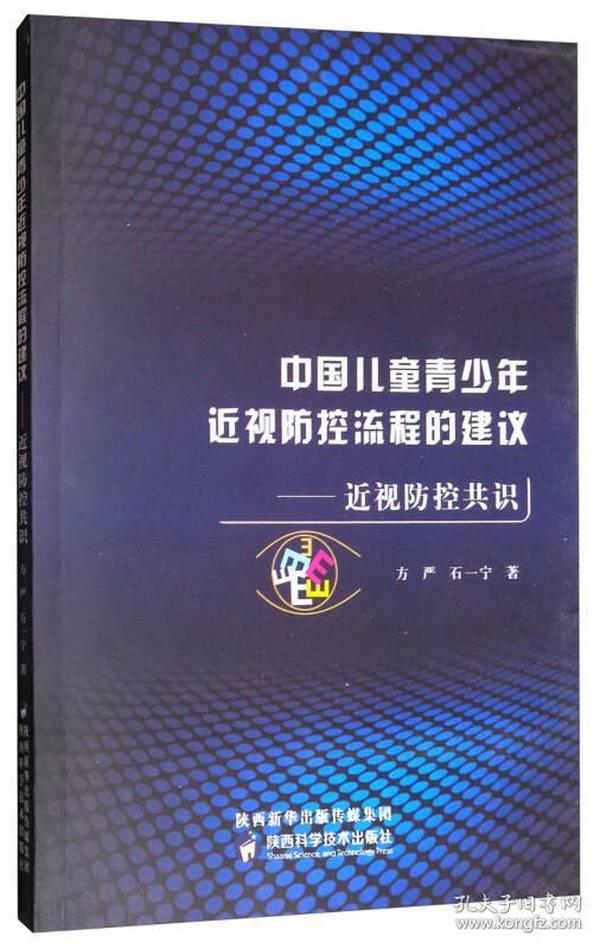 中国儿童青少年近视防控流程的建议：近视防控共识