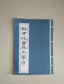 苏东坡书滕王阁序