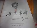 **教育资料--教育革命-3/4--2本-----广州华南师范学院1968