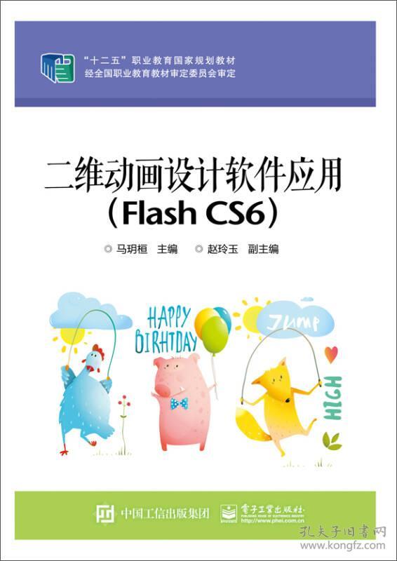 二维动画设计软件应用：Flash CS6