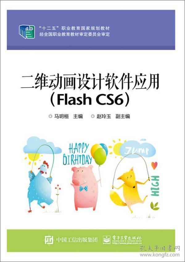 二维动画设计软件应用：Flash CS6