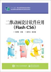 二维动画设计软件应用（Flash CS6）/“十二五”职业教育国家规划教材