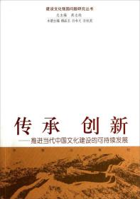 传承创新：推进当代中国文化建设的可持续发展