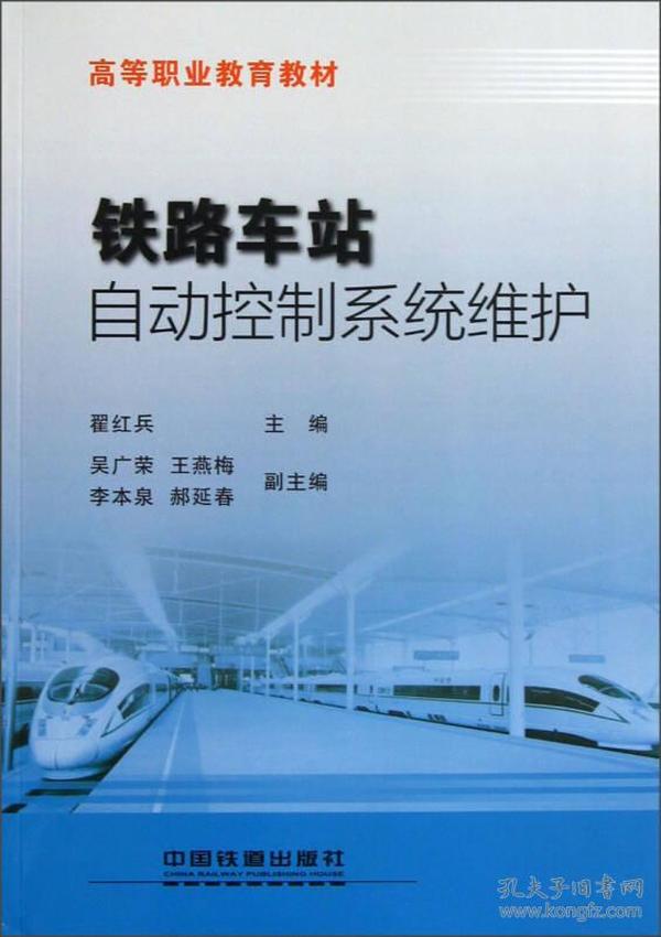 高等职业教育教材：铁路车站自动控制系统维护