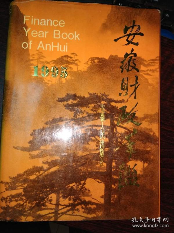 安徽财政年鉴1995